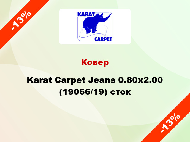 Ковер Karat Carpet Jeans 0.80x2.00 (19066/19) сток