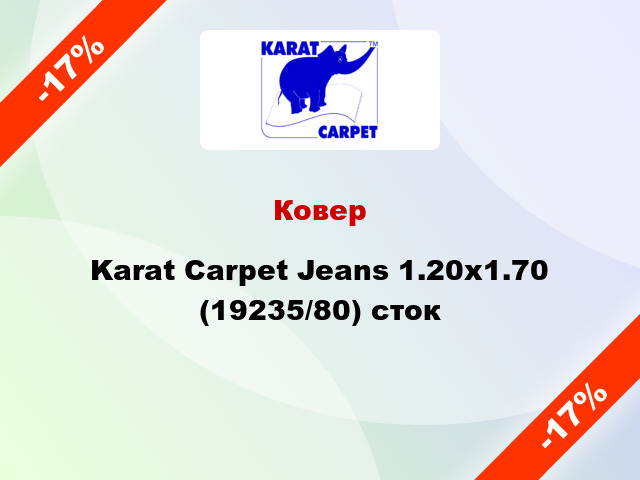Ковер Karat Carpet Jeans 1.20x1.70 (19235/80) сток