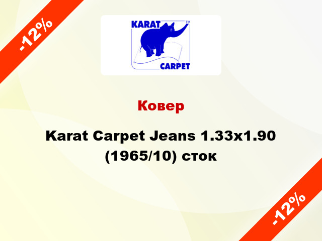 Ковер Karat Carpet Jeans 1.33x1.90 (1965/10) сток
