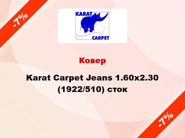 Ковер Karat Carpet Jeans 1.60x2.30 (1922/510) сток
