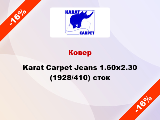Ковер Karat Carpet Jeans 1.60x2.30 (1928/410) сток