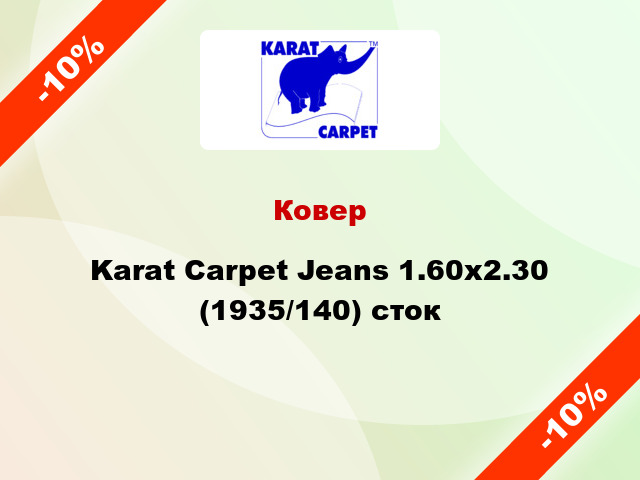 Ковер Karat Carpet Jeans 1.60x2.30 (1935/140) сток