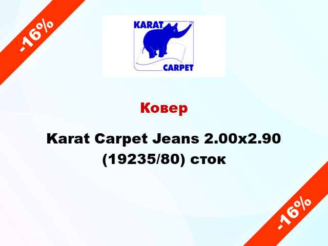 Ковер Karat Carpet Jeans 2.00x2.90 (19235/80) сток