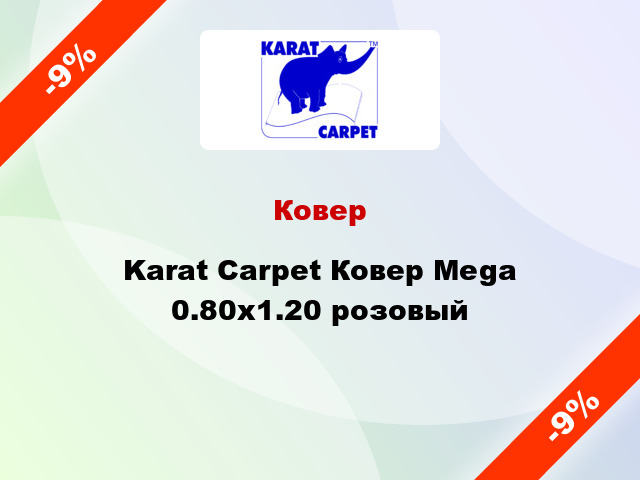 Ковер Karat Carpet Ковер Mega 0.80x1.20 розовый