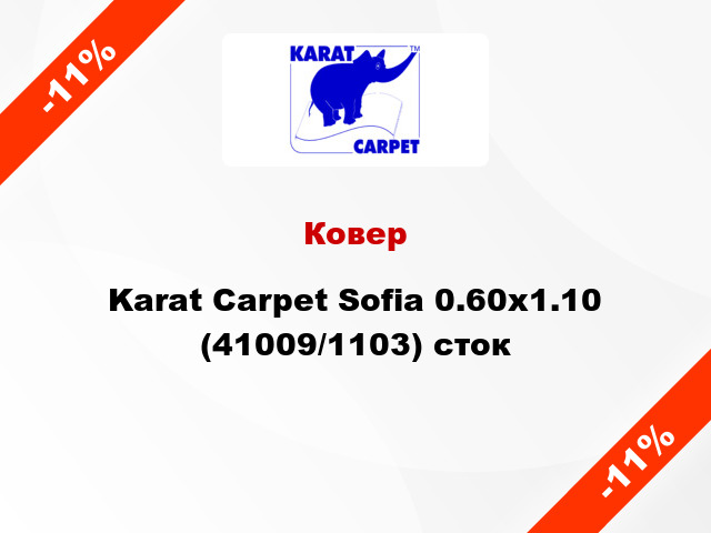 Ковер Karat Carpet Sofia 0.60x1.10 (41009/1103) сток