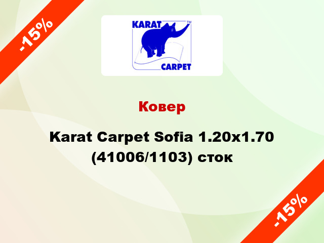Ковер Karat Carpet Sofia 1.20x1.70 (41006/1103) сток