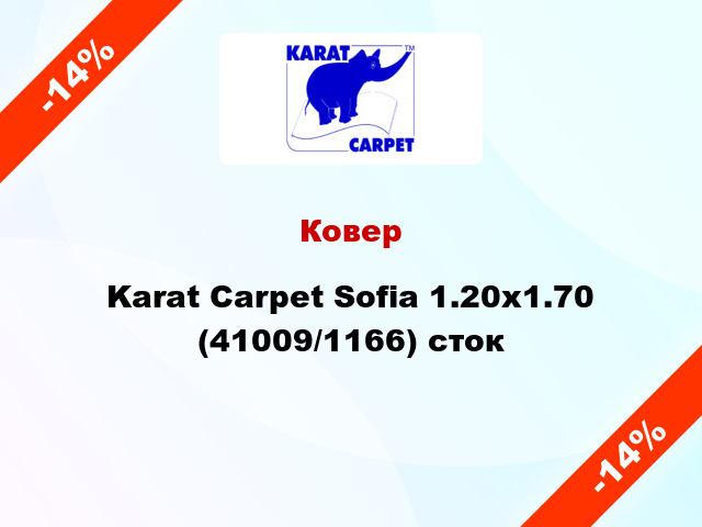 Ковер Karat Carpet Sofia 1.20x1.70 (41009/1166) сток