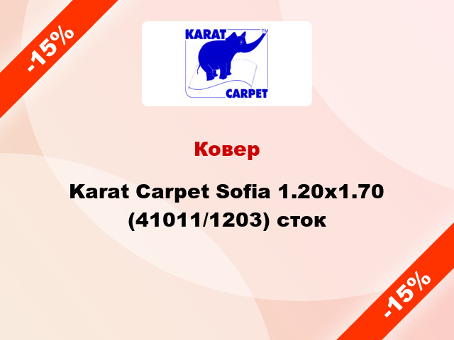 Ковер Karat Carpet Sofia 1.20x1.70 (41011/1203) сток