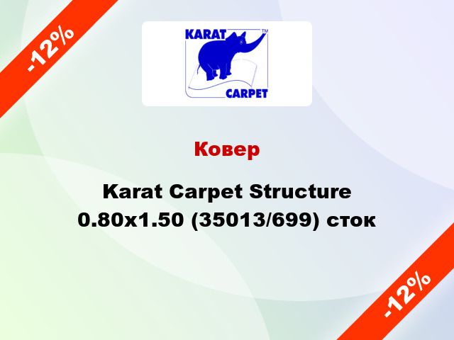 Ковер Karat Carpet Structure 0.80x1.50 (35013/699) сток