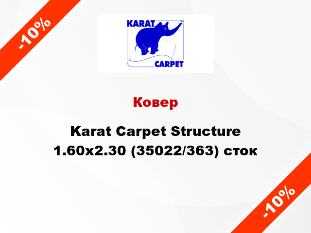 Ковер Karat Carpet Structure 1.60x2.30 (35022/363) сток