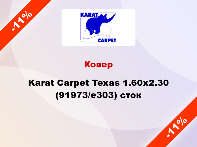 Ковер Karat Carpet Texas 1.60x2.30 (91973/e303) сток