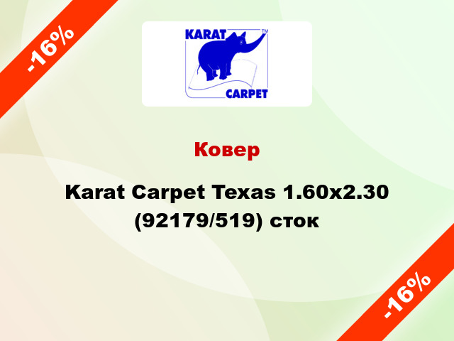 Ковер Karat Carpet Texas 1.60x2.30 (92179/519) сток