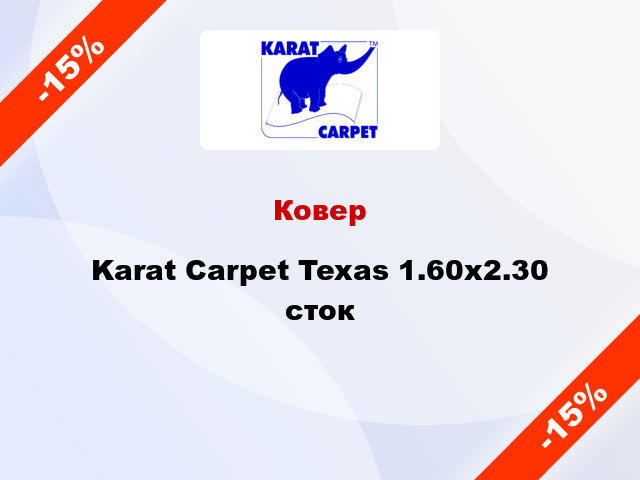 Ковер Karat Carpet Texas 1.60x2.30 сток