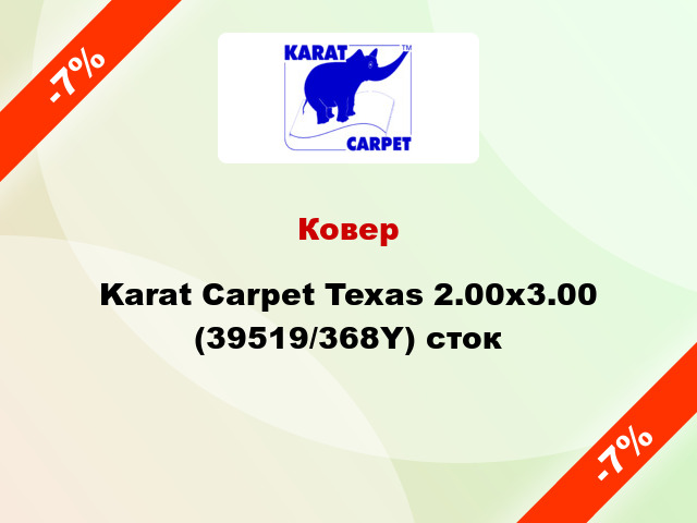 Ковер Karat Carpet Texas 2.00x3.00 (39519/368Y) сток