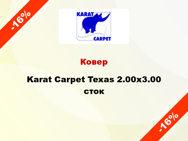 Ковер Karat Carpet Texas 2.00x3.00 сток