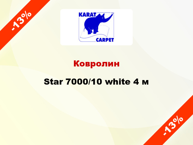 Ковролин Star 7000/10 white 4 м