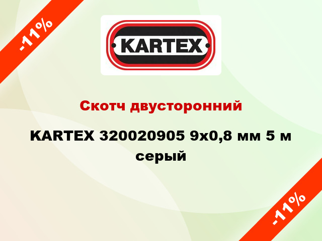 Скотч двусторонний KARTEX 320020905 9x0,8 мм 5 м серый