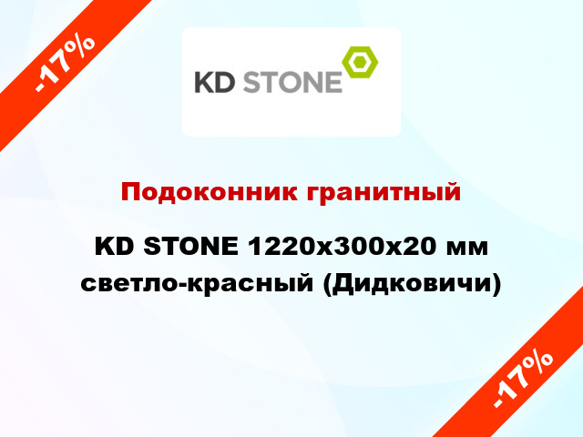 Подоконник гранитный KD STONE 1220х300х20 мм светло-красный (Дидковичи)