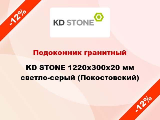 Подоконник гранитный KD STONE 1220х300х20 мм светло-серый (Покостовский)