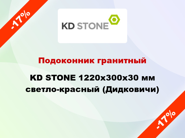 Подоконник гранитный KD STONE 1220х300х30 мм светло-красный (Дидковичи)