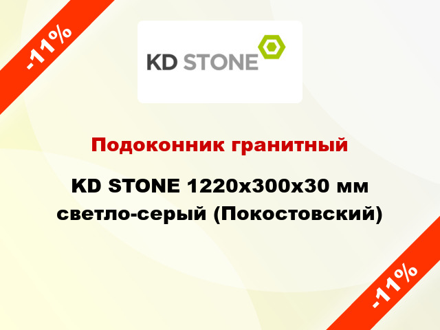 Подоконник гранитный KD STONE 1220х300х30 мм светло-серый (Покостовский)