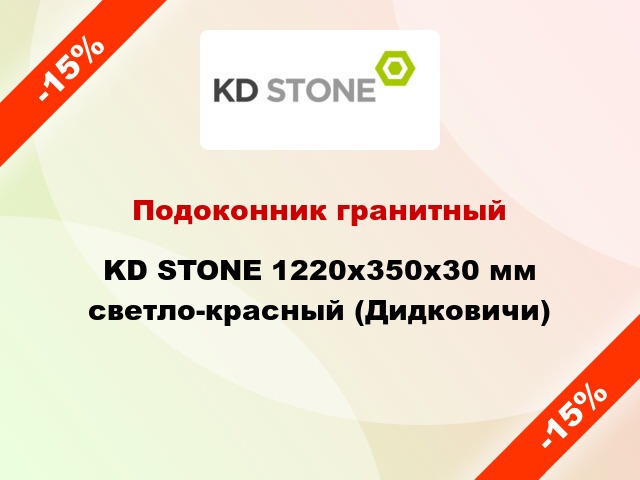 Подоконник гранитный KD STONE 1220х350х30 мм светло-красный (Дидковичи)