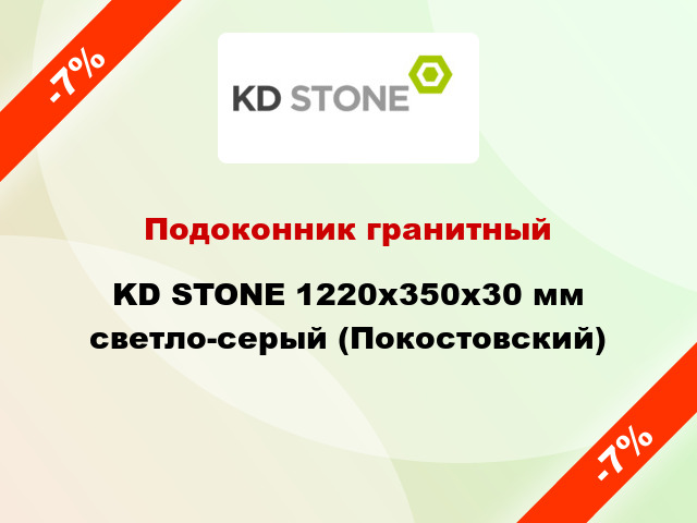 Подоконник гранитный KD STONE 1220х350х30 мм светло-серый (Покостовский)