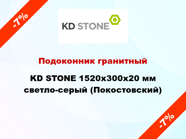 Подоконник гранитный KD STONE 1520х300х20 мм светло-серый (Покостовский)