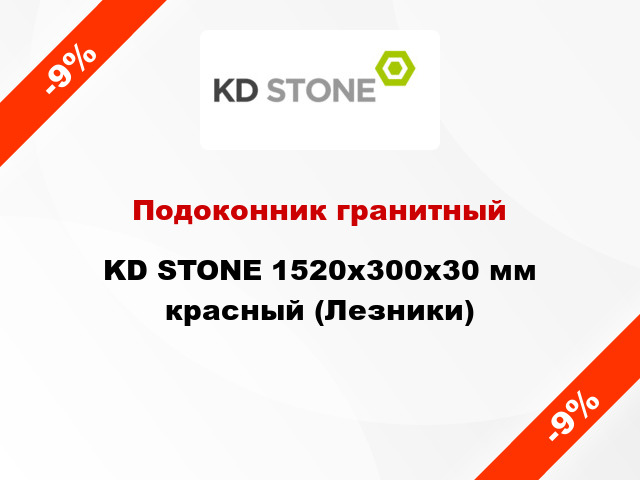 Подоконник гранитный KD STONE 1520х300х30 мм красный (Лезники)