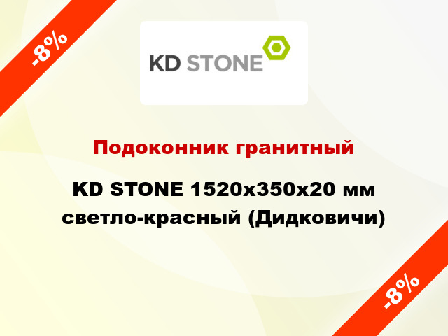 Подоконник гранитный KD STONE 1520х350х20 мм светло-красный (Дидковичи)