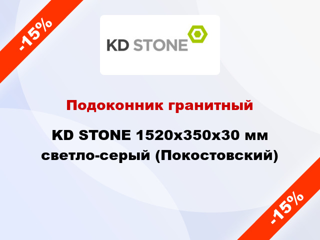 Подоконник гранитный KD STONE 1520х350х30 мм светло-серый (Покостовский)