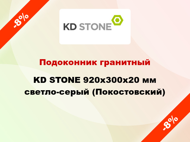 Подоконник гранитный KD STONE 920х300х20 мм светло-серый (Покостовский)