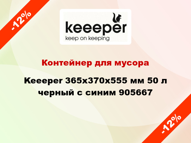 Контейнер для мусора Keeeper 365x370x555 мм 50 л черный с синим 905667