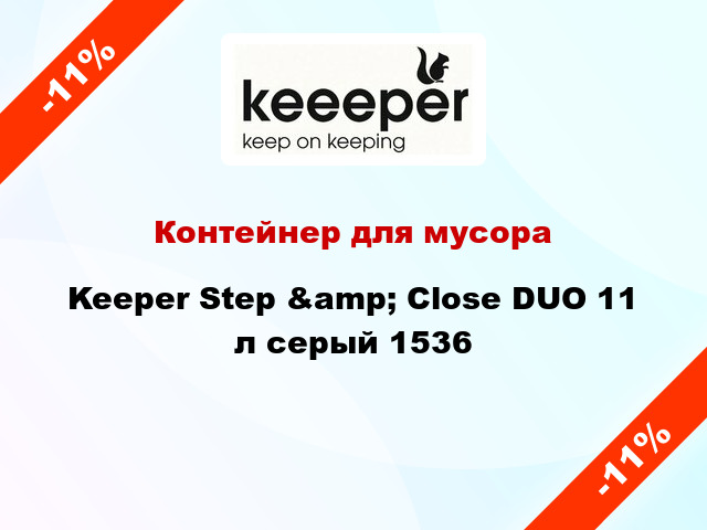 Контейнер для мусора Keeper Step &amp; Close DUO 11 л серый 1536
