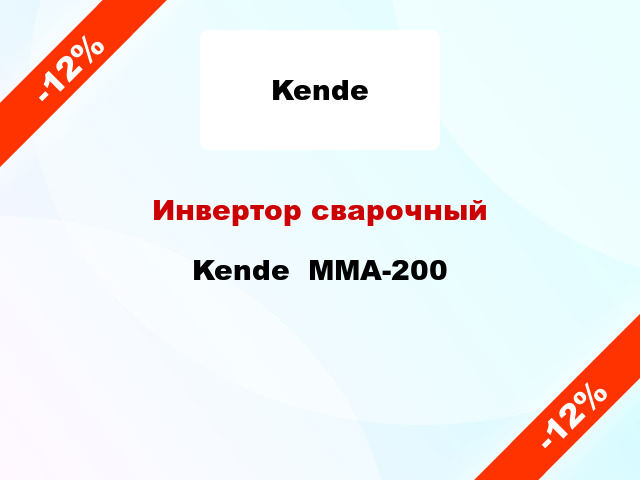 Инвертор сварочный Kende  MMA-200