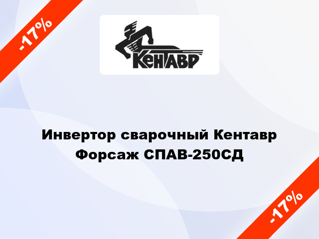 Инвертор сварочный Кентавр Форсаж СПАВ-250СД