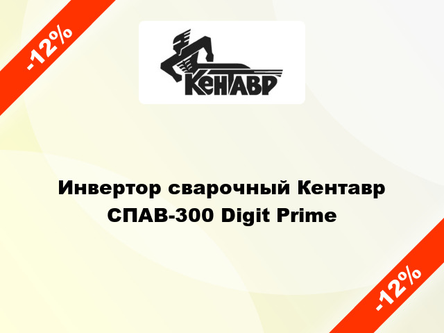Инвертор сварочный Кентавр СПАВ-300 Digit Prime