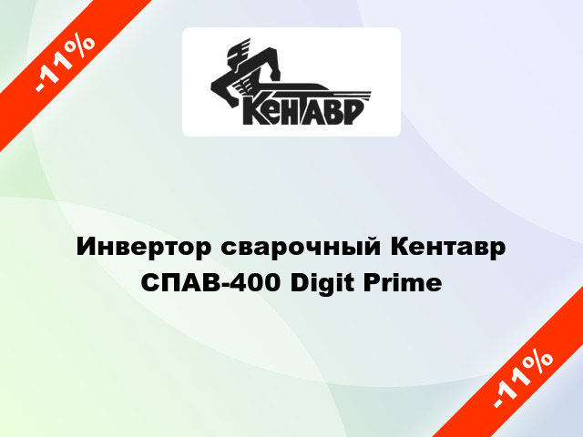 Инвертор сварочный Кентавр СПАВ-400 Digit Prime