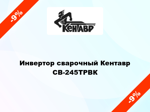 Инвертор сварочный Кентавр СВ-245ТРВК