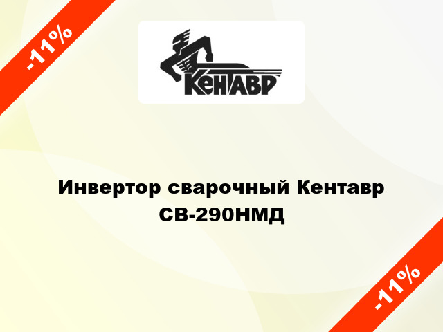 Инвертор сварочный Кентавр СВ-290НМД