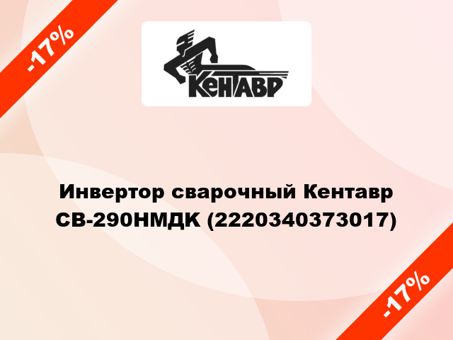 Инвертор сварочный Кентавр СВ-290НMДK (2220340373017)