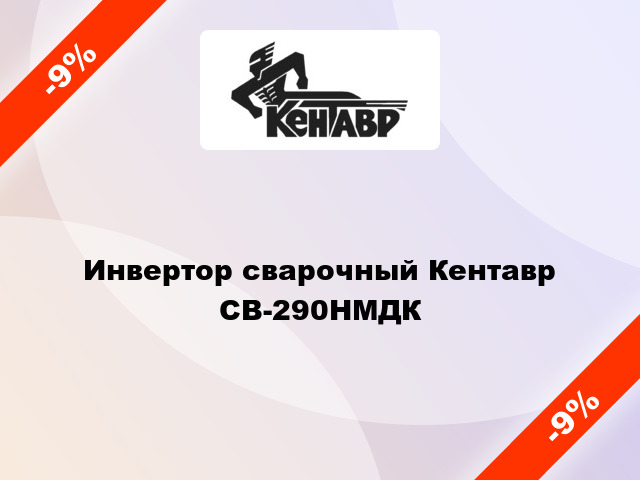 Инвертор сварочный Кентавр СВ-290НМДК