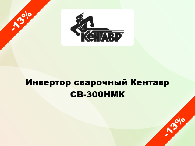 Инвертор сварочный Кентавр СВ-300НМК