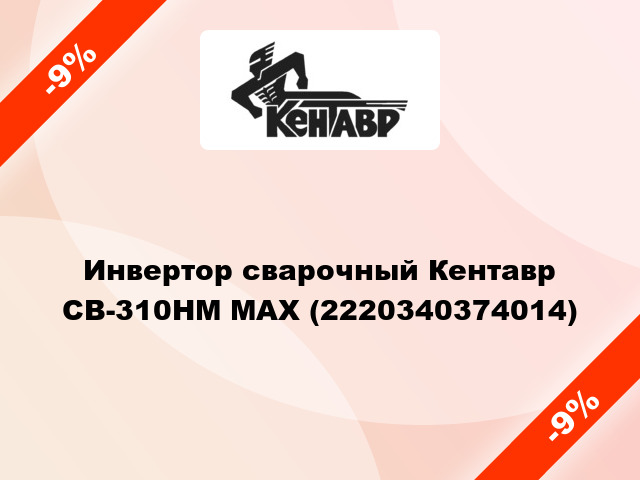 Инвертор сварочный Кентавр СВ-310НМ MAX (2220340374014)
