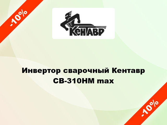 Инвертор сварочный Кентавр СВ-310НМ max