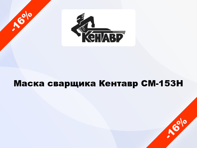 Маска сварщика Кентавр СМ-153Н