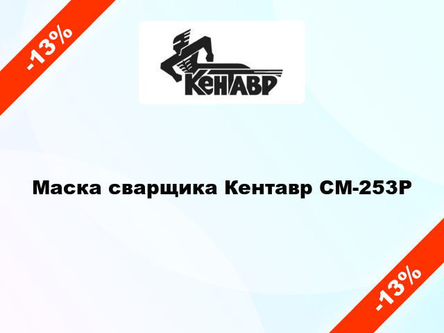 Маска сварщика Кентавр СМ-253Р