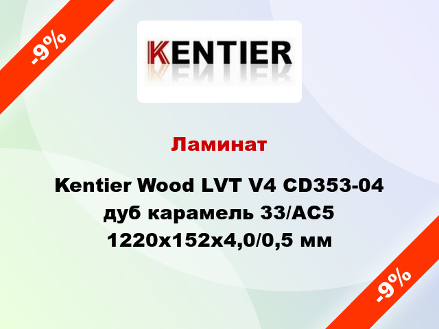 Ламинат Kentier Wood LVT V4 CD353-04 дуб карамель 33/АС5 1220x152x4,0/0,5 мм
