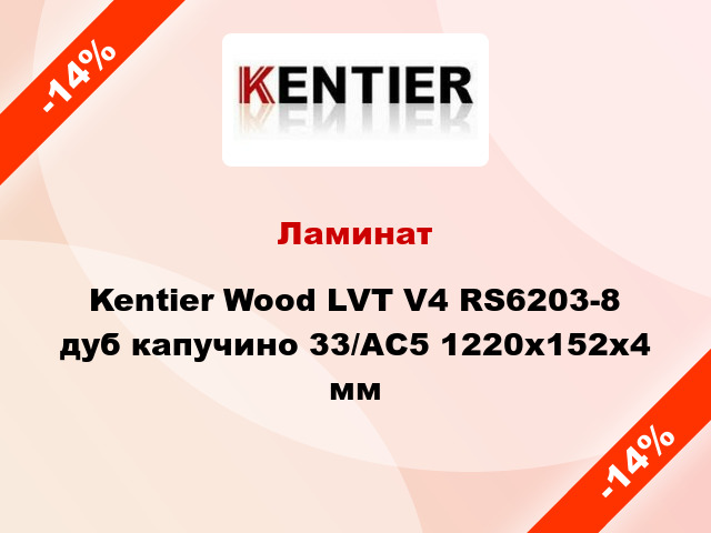 Ламинат Kentier Wood LVT V4 RS6203-8 дуб капучино 33/АС5 1220x152x4 мм