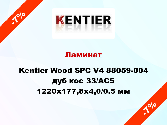 Ламинат Kentier Wood SPC V4 88059-004 дуб кос 33/АС5 1220x177,8x4,0/0.5 мм